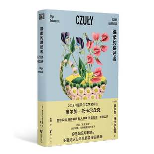 温柔的讲述者奥尔加·托卡尔丘克外国随笔/散文集浙江文艺出版社新华书店正版