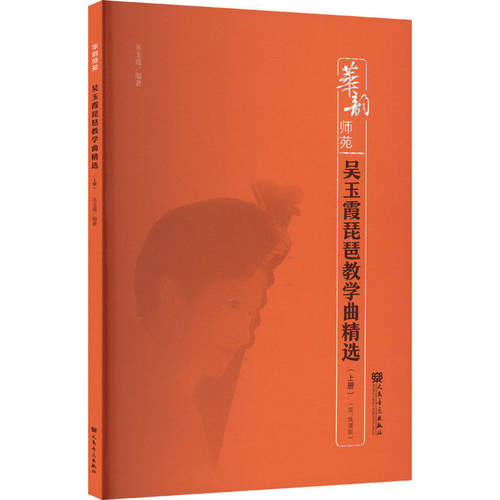 吴玉霞琵琶教学曲精选（上册）