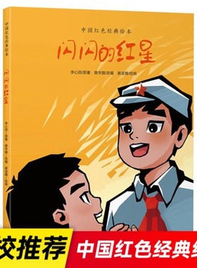 闪闪的红星 正版书 小学生一年级课外阅读 二绘本年级bi读店长TJ 中国红色绘本爱国教育儿童革命红色故事阅读书籍小学生
