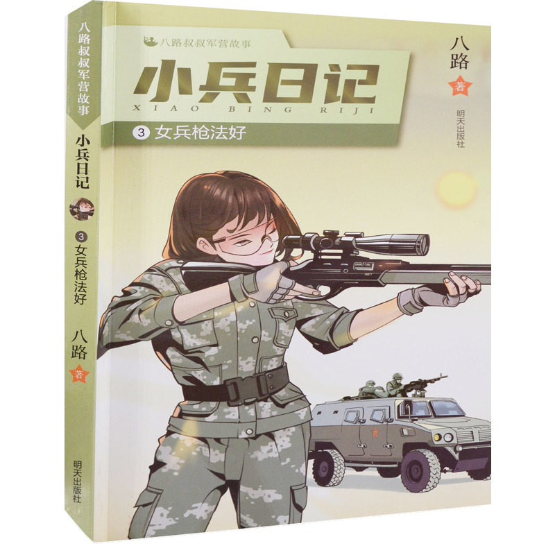 女兵枪法好-小兵日记(3)八路叔叔军营故事八路儿童文学明天出版社新华书店正版
