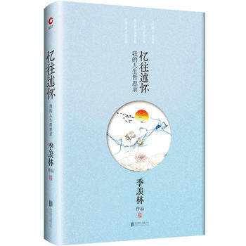 忆往述怀 我的人生哲思录 季羡林作品 人生世事感悟大成之作 笔下流淌的炙热的人文情怀 充满着趣味和韵味 中国现当代随笔文学书籍