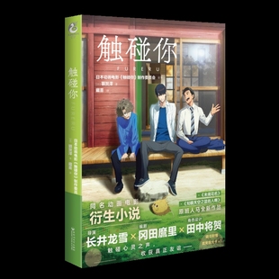 都市 制作委员会青春 言情 轻小说百花洲文艺出版 触碰你日本动画电影 社新华书店正版 触碰你