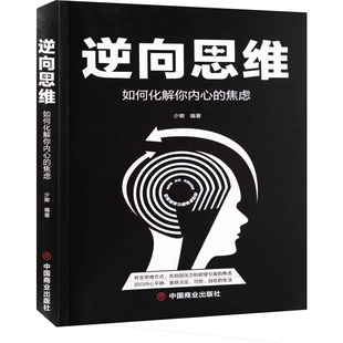 社新华书店正版 焦虑少卿心灵与修养中国商业出版 如何化解你内心 逆向思维