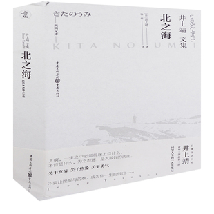 北之海(日) 井上靖著 杨萌译外国小说重庆出版社新华书店正版