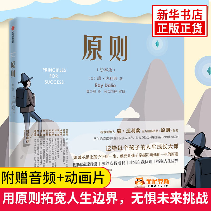 【附赠音频+动画片】原则（绘本版）培养孩子的抗挫力 积ji 正面的对待挫折 鼓励孩子D立思考 送给每个孩子的人生成长大课 正版