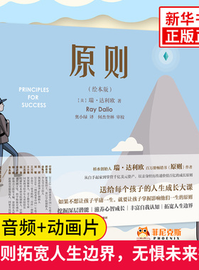 【附赠音频+动画片】原则（绘本版）培养孩子的抗挫力 积ji 正面的对待挫折 鼓励孩子D立思考 送给每个孩子的人生成长大课 正版