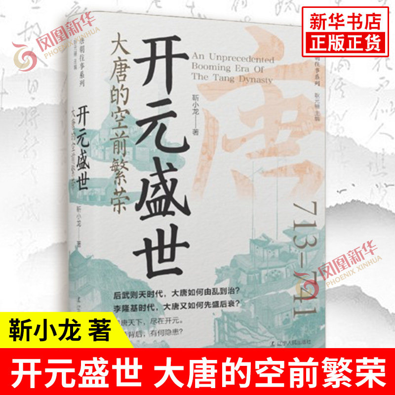开元盛世 大唐的空前繁荣 靳小龙 著 政治经济文教律法等角度 大唐空前繁荣的历史景象 中国通史 辽宁人民出版社 新华书店正版书籍