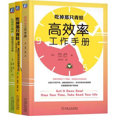 吃掉那只青蛙(全3册) 成功激励时间管理 机械工业出版社 新华正版书籍