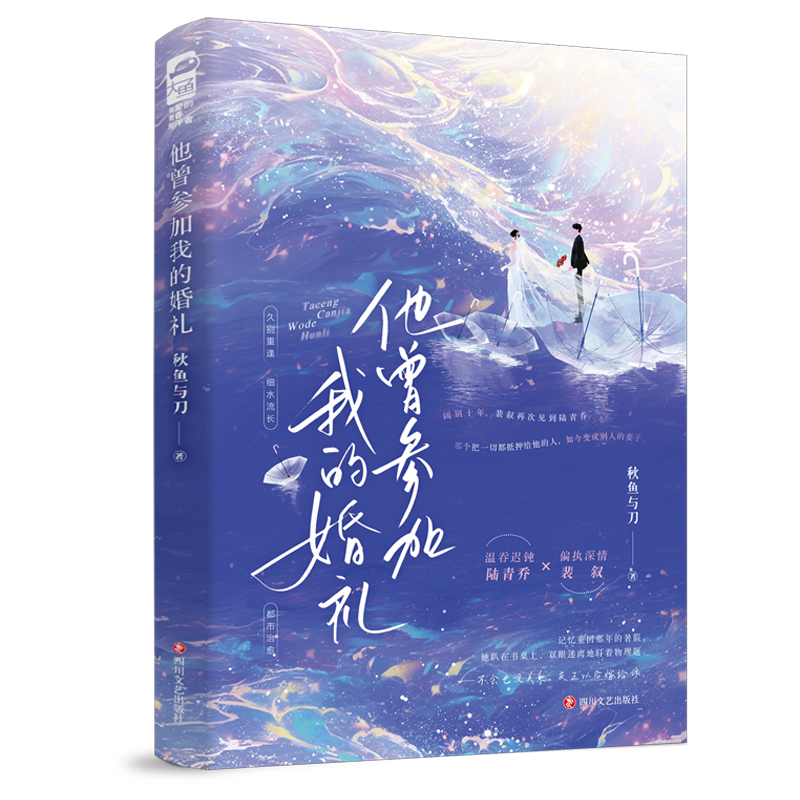 他曾参加我的婚礼秋鱼与刀青春/都市/言情/轻小说四川文艺出版社新华书店正版