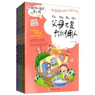 坏习惯 第二辑 我 父母不是佣人 我能管好我自己 彩绘注音版 全4册 原来我是最棒 做最好 再见 自己
