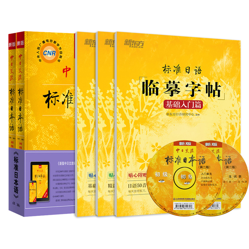 （4册新）适用中日交流标准日本语(初级)(上下)(第2版)(含光盘)+标准日语临摹字帖：基础入门篇+常用句子篇+初级词汇篇