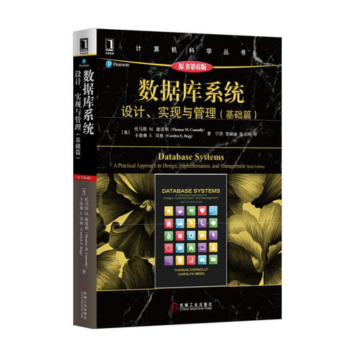 数据库系统-设计.实现与管理(基础篇)(原书第6版) (英)康诺利 机械工业出版社 新华正版书籍