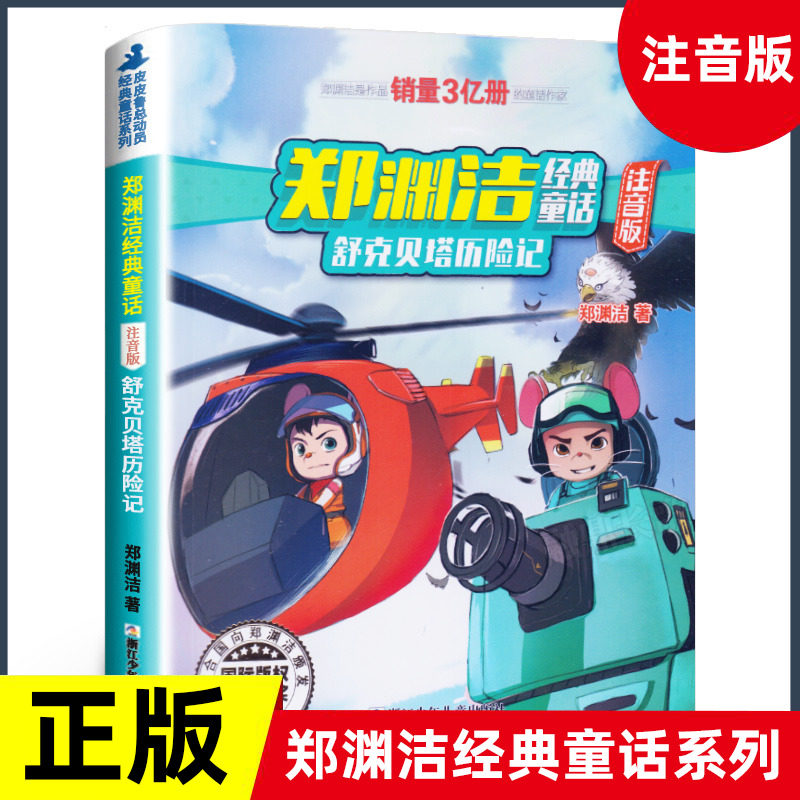 舒克和贝塔历险记彩图注音版 童话大王郑渊洁童话系列全集单本带拼音的三年级儿童故事书一二年级小学生课外书文学