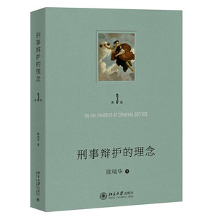 刑事辩护的理念(第3版) 陈瑞华 著 无罪辩护 罪轻辩护 量刑辩护 程序性辩护 证据辩护等辩护类型 北京大学出版社 新华正版书籍