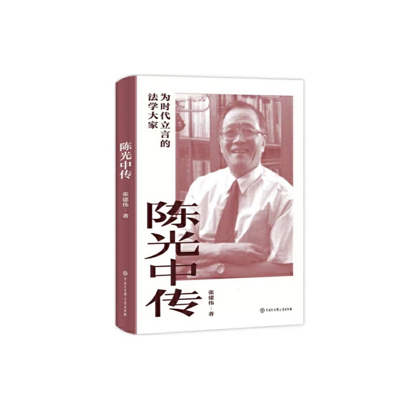 陈光中传张建伟法律人物中国大百科全书出版社新华书店正版