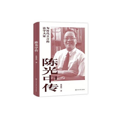 陈光中传张建伟法律人物中国大百科全书出版社新华书店正版
