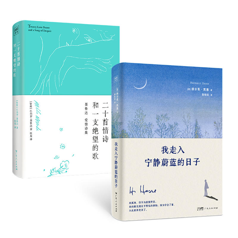 二十首情诗和一支绝望的歌+我走入宁静蔚蓝的日子