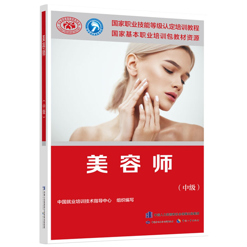 美容师(中级)中国就业培训技术指导中心司法鉴定/法医学中国劳动出版社新华书店正版