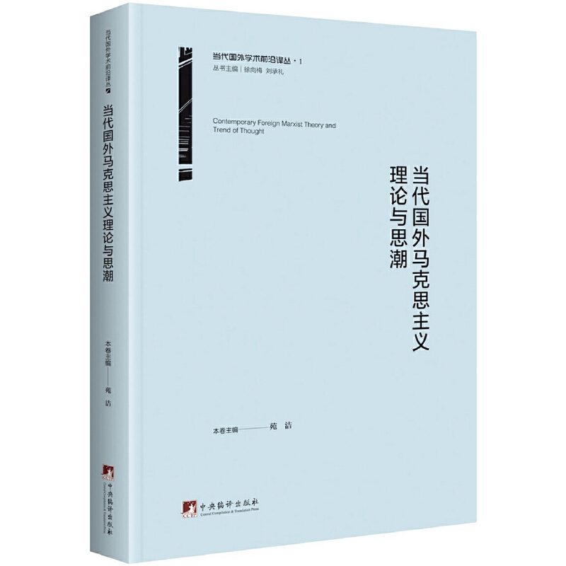 当代国外马克思主义理论与思潮-当代国外学术前沿译丛(1)苑洁马克思主义哲学中央编译出版社新华书店正版
