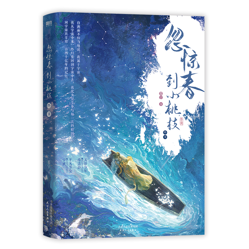 忽惊春到小桃枝.终章 黍宁著 原名一篇古早狗血虐文 青春文学古风言情小说