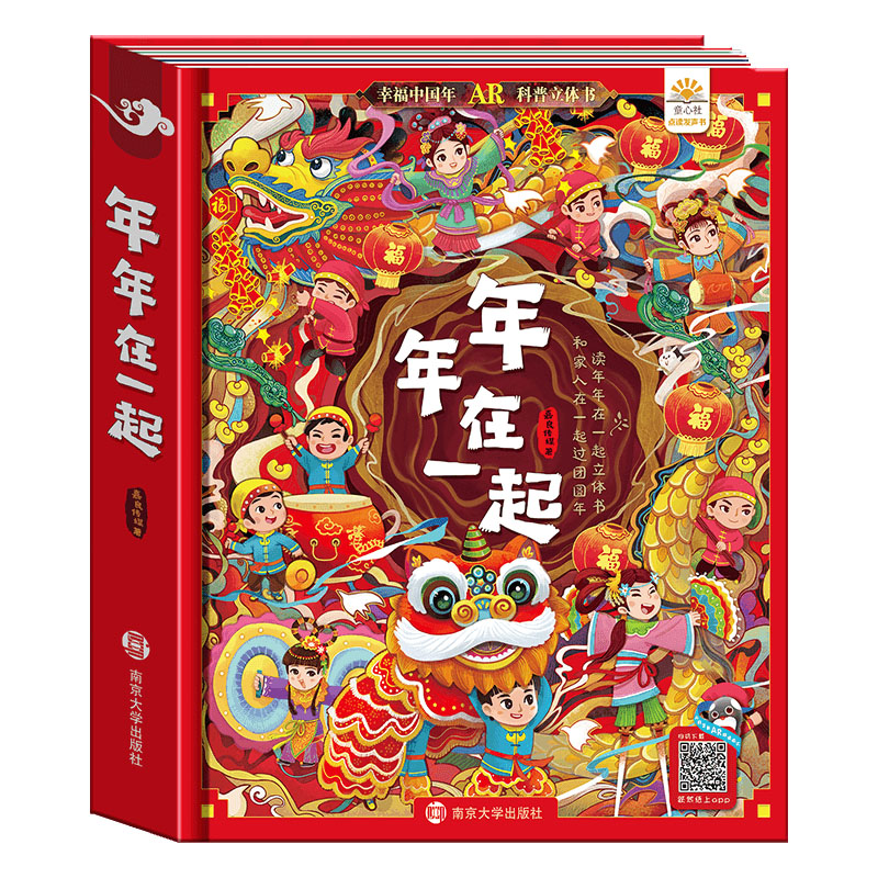 实景互动 欢乐中国年 年年在一起儿童3d立体翻翻书我们的新年绘本故事幼儿园过年啦春节新年除夕开心幸福过大年小学生0-3-6-8-10岁