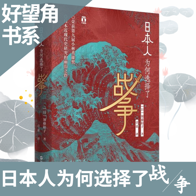 日本人为何选择了战争 加藤阳子著 好望角书系 日本近代史研究 历史书籍亚洲史日本史 新华书店正版书籍