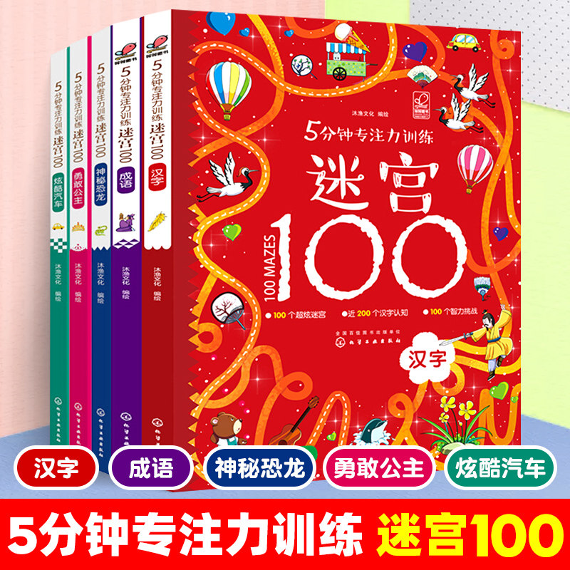 5分钟专注力训练迷宫100全5册 神秘恐龙+勇敢公主+酷炫汽车汉字成语儿童迷宫益智书 儿童迷宫书3-9岁益智书迷宫大探险书迷宫游戏书