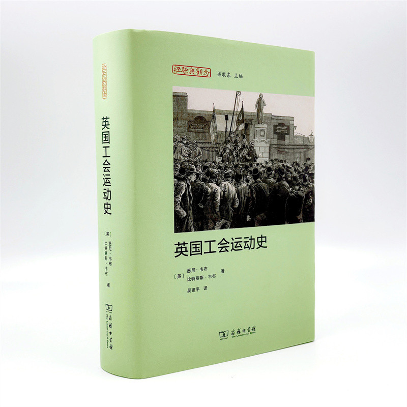 英国工会运动史[英]悉尼·韦布[英]比特丽斯·韦布 著欧洲史商务印书馆新华书店正版