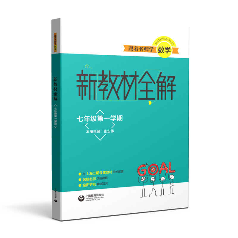 7年级(第1学期)跟着名师学数学.新教材全解本书编写组中学教材上海教育出版社新华书店正版