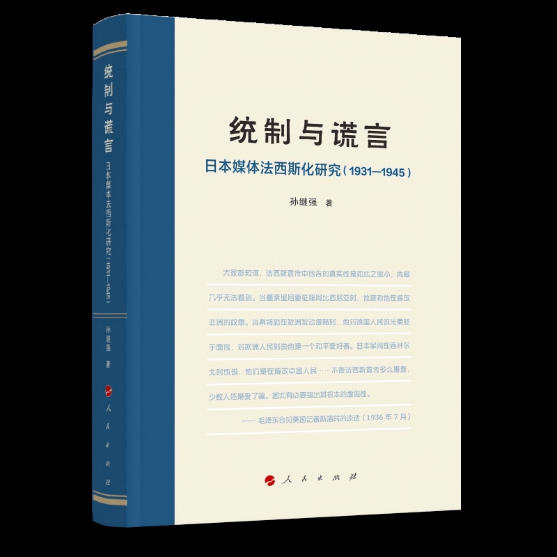 统制与谎言-日本媒体法西斯化研究(1931-1945)孙继强传媒出版人民出版社新华书店正版