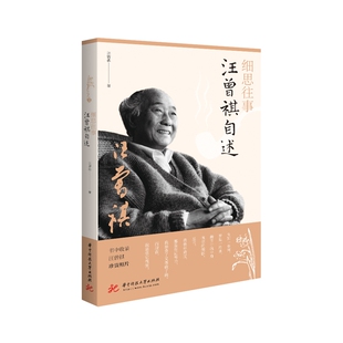 细思往事 汪曾祺自述 汪曾祺著 文学家传记书籍 华中科技大学出版社 正版书籍 【新华书店正版】