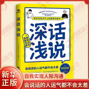 深话浅说 日 別所栄吾 著 会说话的人运气都不会太差 一看就会的清晰图解 自我实现励志人际沟通 北京联合出版社 新华书店正版书籍