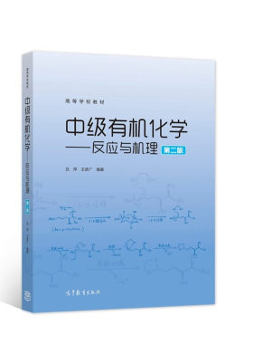 中级有机化学-反应与机理(第2版)