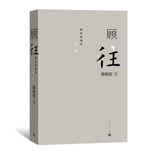 姜文 那些奔涌 阿城 顾往 北岛 戴锦华 顾晓阳 多多 记忆 他们就是那个时代 回忆散文 顾城 王朔
