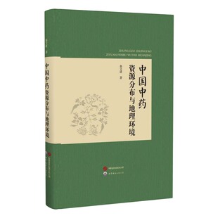 中国中药资源分布与地理环境 秦文清 世图出版公司 地域药物研究 医药学书籍 新华正版书籍