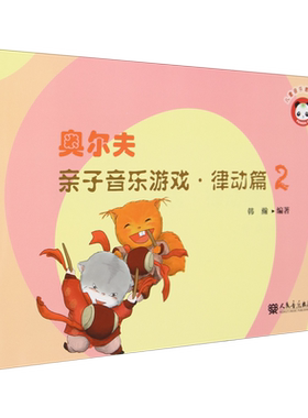 奥尔夫亲子音乐游戏·律动篇2 人民音乐出版社 音乐艺术 中外童谣歌曲乐曲 亲子音乐游戏 新华正版书籍