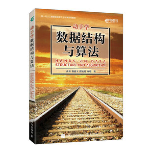 动手学数据结构与算法 俞勇  翁惠玉  傅凌玥  周聪 人民邮电出版社 新华正版书籍