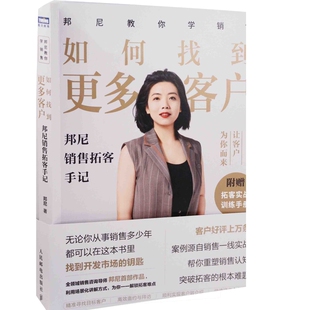 如何找到更多客户：邦尼销售拓客手记邦尼著管理其它人民邮电出版社新华书店正版
