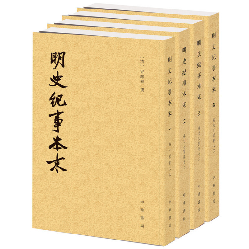 明史纪事本末(全4册)明清史中华书局新华书店正版