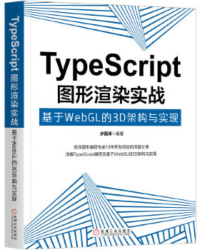 TypeScript图形渲染实战-基于WebGL的3D架构与实现