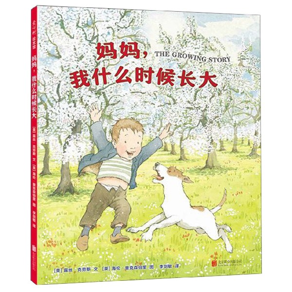 妈妈 我什么时候长大 精 胡萝卜的种子作者我们要去捉狗熊画家 3-4-5
