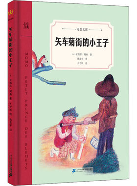 矢车菊街的小王子-奇想文库