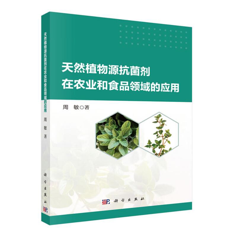 天然植物源抗菌剂在农业和食品领域的应用周敏农业基础科学科学出版社新华书店正版
