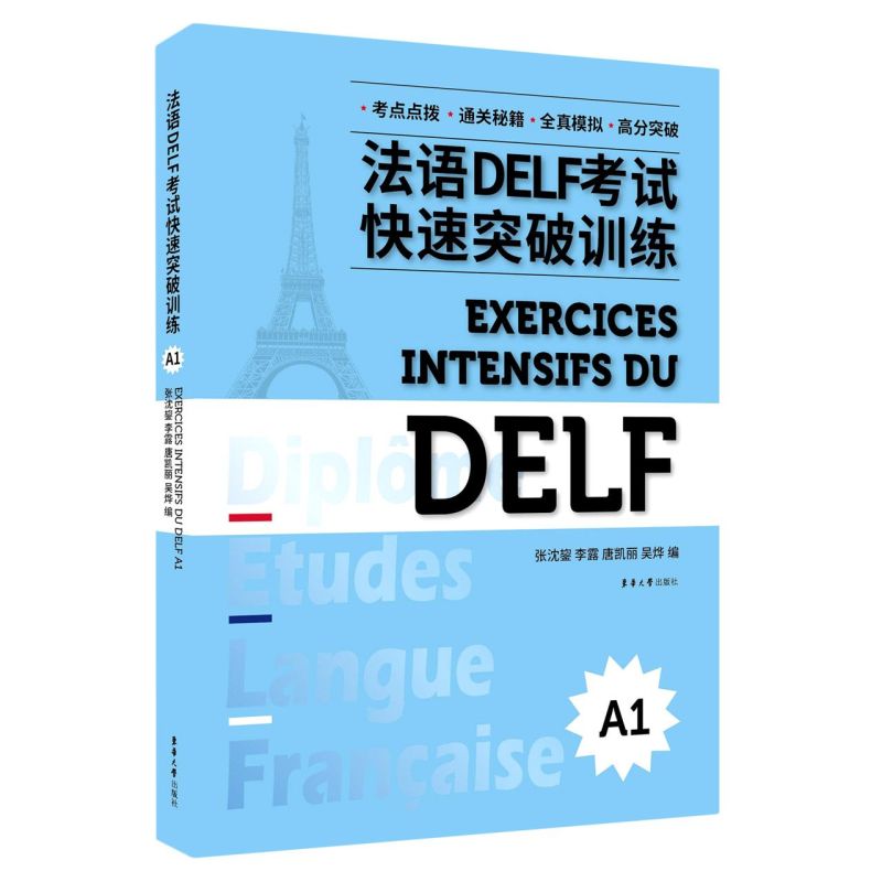 法语DELF考试快速突破训练(A1)