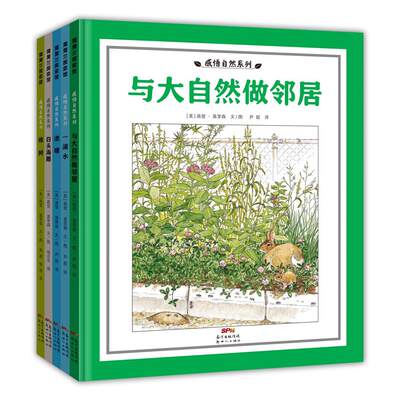 感悟自然系列 精装5册 5岁以上 与大自然做邻居，给孩子一双心灵慧眼 发现感受万物之美 蒲蒲兰 树平衡 3-4-5岁