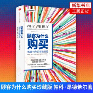顾客为什么购买珍藏版 帕科·昂德希尔著 企业管理书籍 9787508659954 中信出版集团  新华书店正版书籍