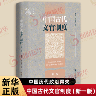 中国古代文官制度 新一版 楼劲 刘光华 著 九色鹿丛书 中国历代政治得失 政治制度史 古代官阶制度 社会科学文献出版社 新华正版书