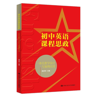 初中英语课程思政一体化教学设计与案例应用聂成军教育/教育普及中国人民大学出版社新华书店正版