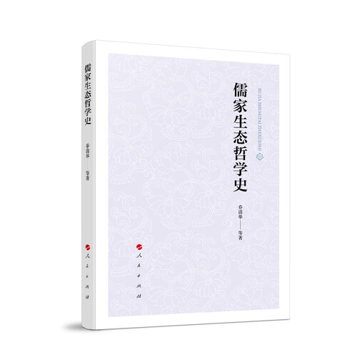 儒家生态哲学史乔清举宗教知识读物人民出版社新华书店正版