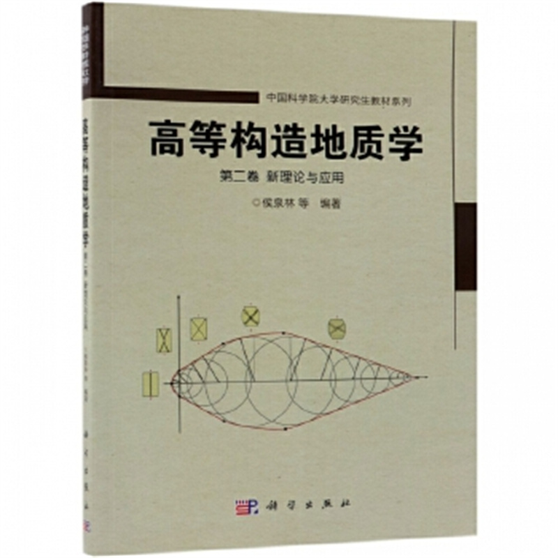 新理论与应用-高等构造地质学(第2卷)侯泉林 科学出版社